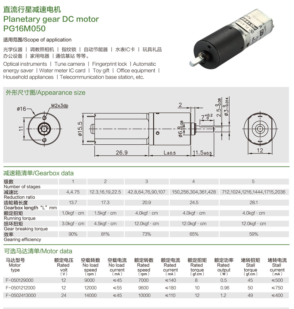 行星伺服电机技术参数表 - 16mm行星齿轮马达（3~24V）